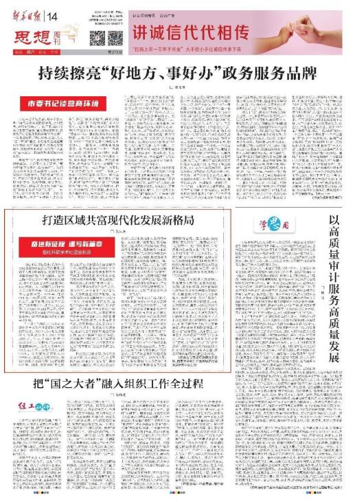 范从来：打造公平效率兼顾的区域共富现代化发展新格局