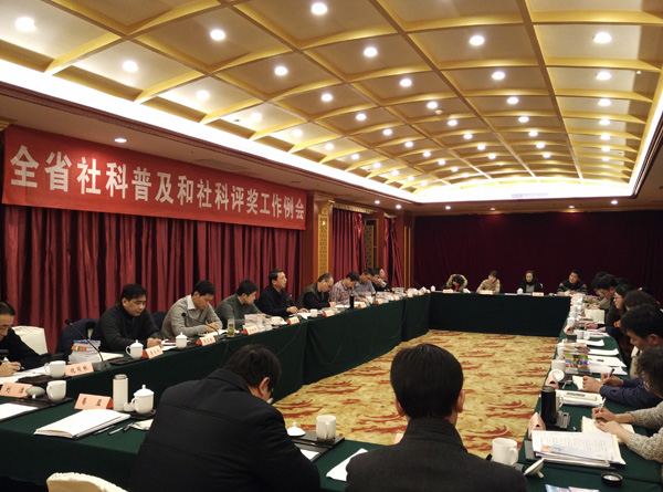 全省社科普及和社科评奖工作例会在宁召开