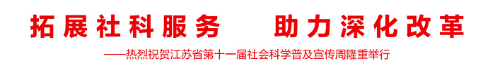 热烈祝贺江苏省第十一届社会科学普及宣传周隆重举行