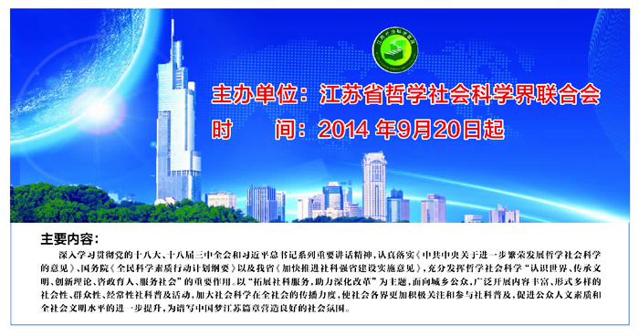 热烈祝贺江苏省第十一届社会科学普及宣传周隆重举行