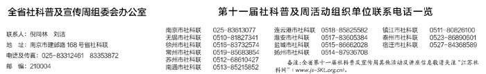 热烈祝贺江苏省第十一届社会科学普及宣传周隆重举行