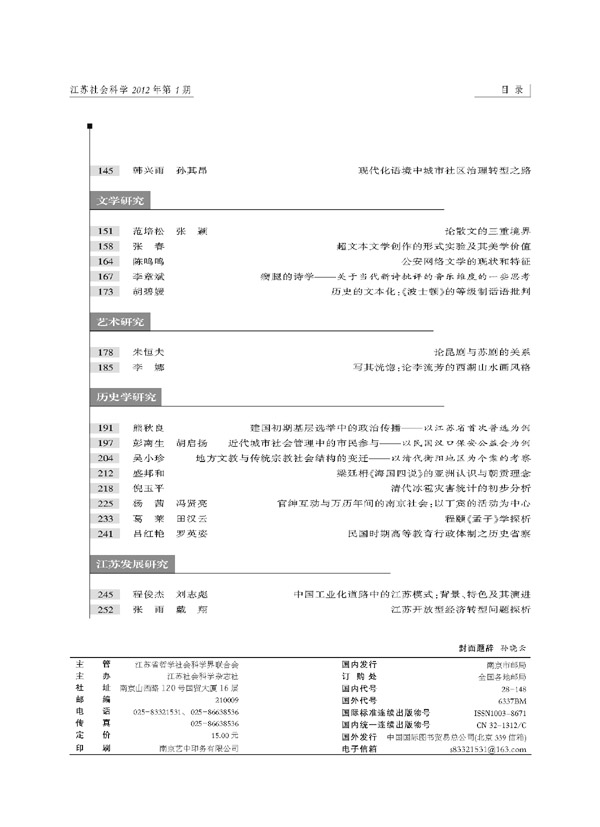 《江苏社会科学》2012年第1期摘要