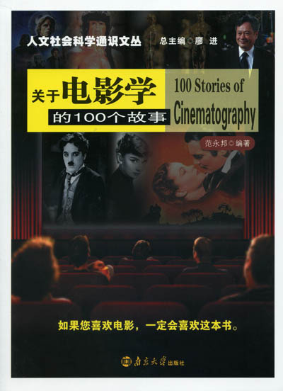 《关于电影学的100个故事》简介
