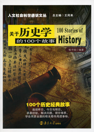 《关于历史学的100个故事》简介