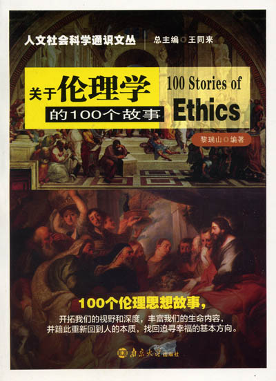 《关于伦理学的100个故事》简介