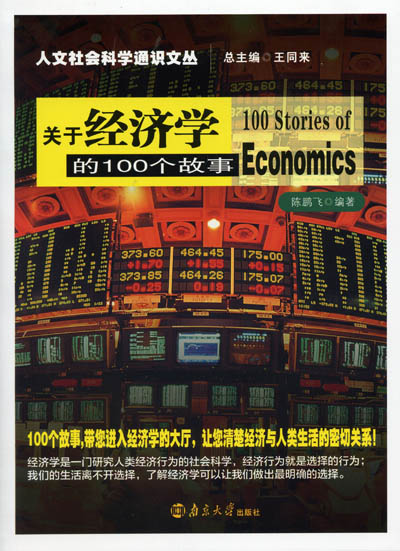 《关于经济学的100个故事》简介